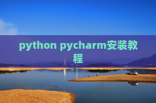 python pycharm安装教程