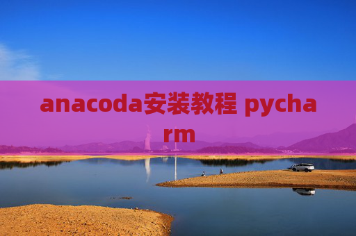 anacoda安装教程 pycharm