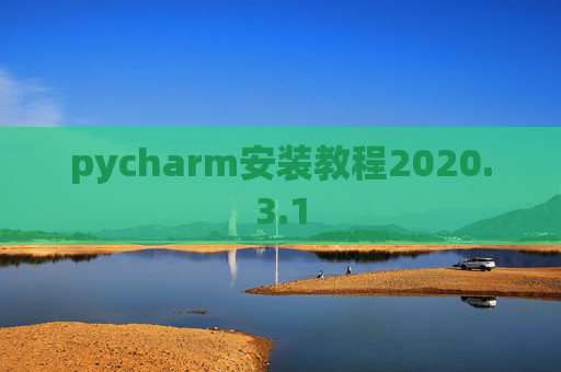 pycharm安装教程2020.3.1